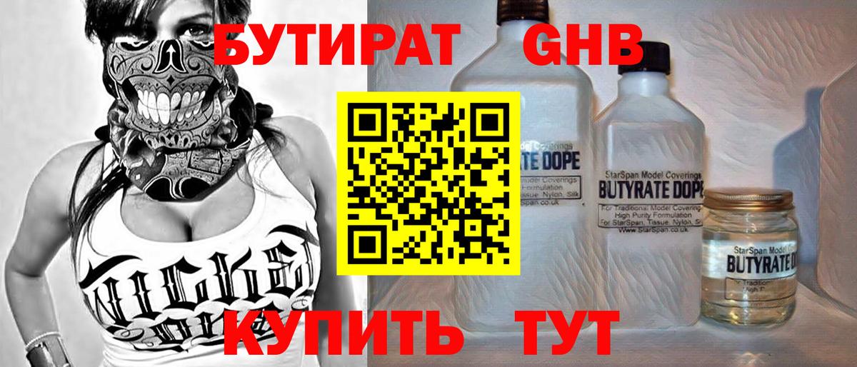 БУТИРАТ оксибутират Малоярославец