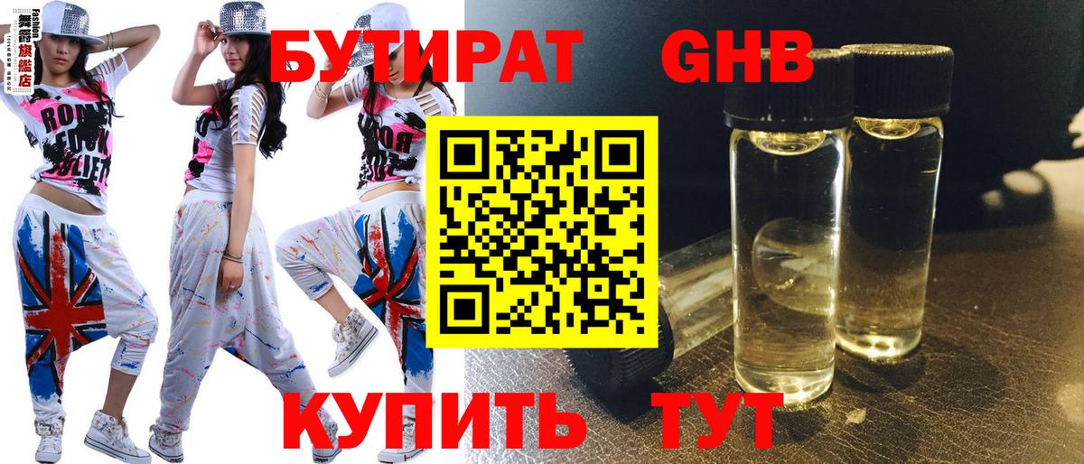 БУТИРАТ 99%  БУТИРАТ  Малоярославец 
