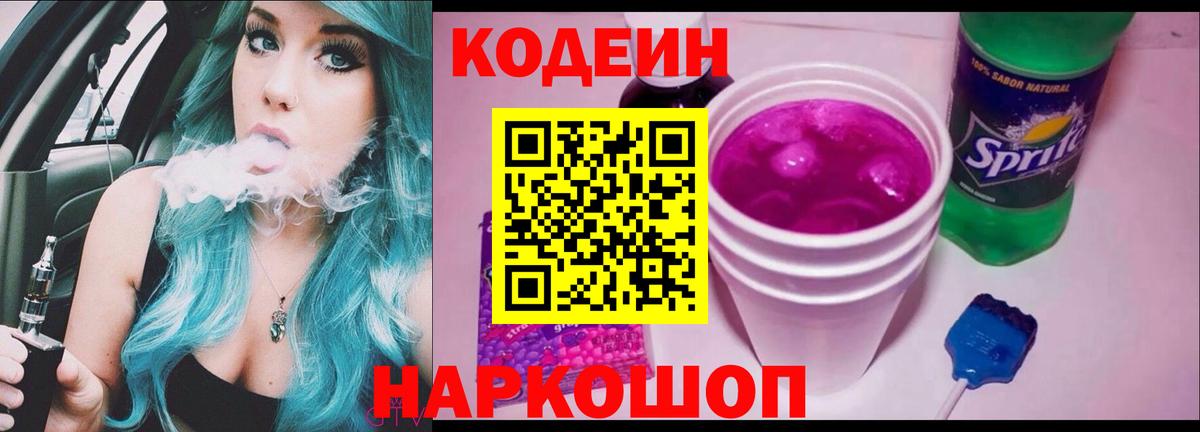 цены наркотик  Codein Purple Drank  Вход с VPN  Кодеиновый сироп Lean напиток Lean (лин)  Малоярославец 